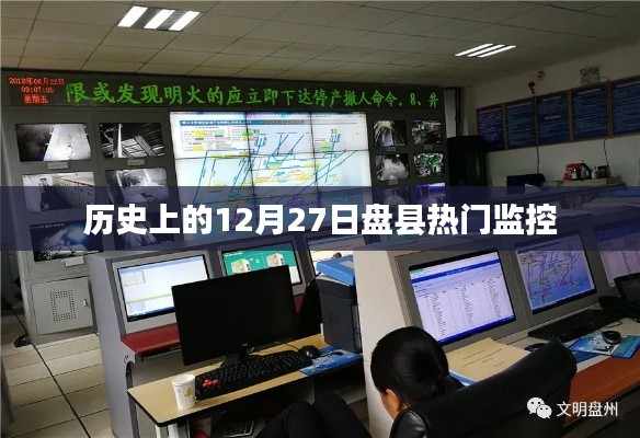 盘县历史重要时刻,热门监控回顾 12月27日篇