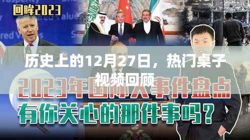 热门桌子视频回顾,历史上的今天(12月27日)