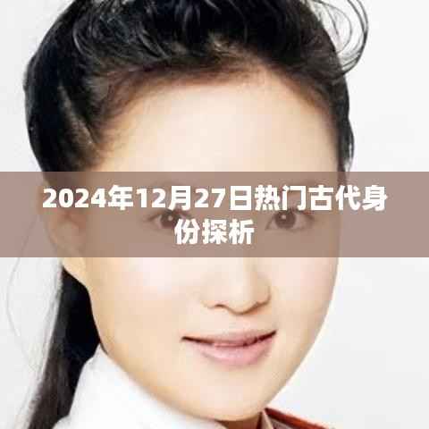 古代身份揭秘，探寻历史人物的魅力与传奇