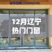 辽宁门窗定制公司热门榜单出炉