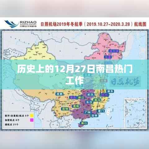 南昌历史上的重要一天,十二月二十七日热门工作概览