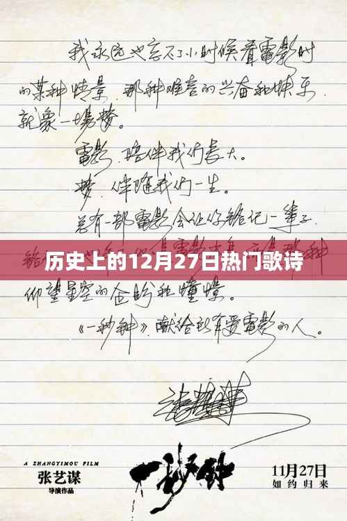 历史上的热门歌诗,12月27日回顾