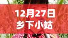 乡下小姑娘爆红记,12月27日登上热搜