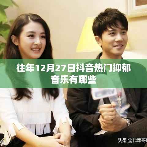 抖音往年年末抑郁风音乐盘点,那些触动心灵的旋律