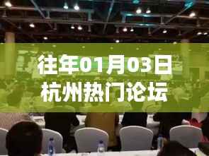 杭州论坛聚焦热点共谋发展，历年盛况回顾与展望