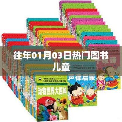 历年元旦后热门儿童图书盘点。
