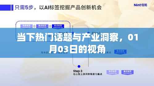 热门话题与产业洞察月报,一月份深度观察