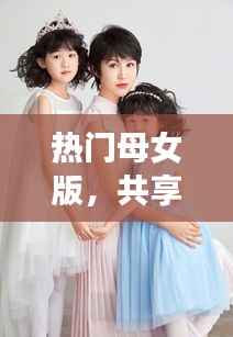 母女共享美好时光,温馨生活的瞬间