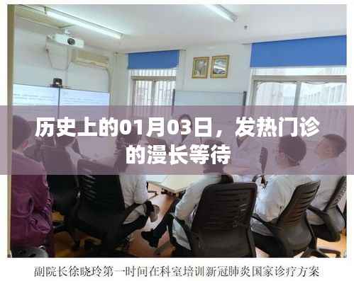 历史上的1月3日,发热门诊的等待时光