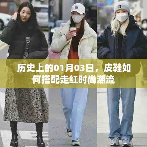 1月3日历史时尚回顾,皮鞋潮流搭配秘籍