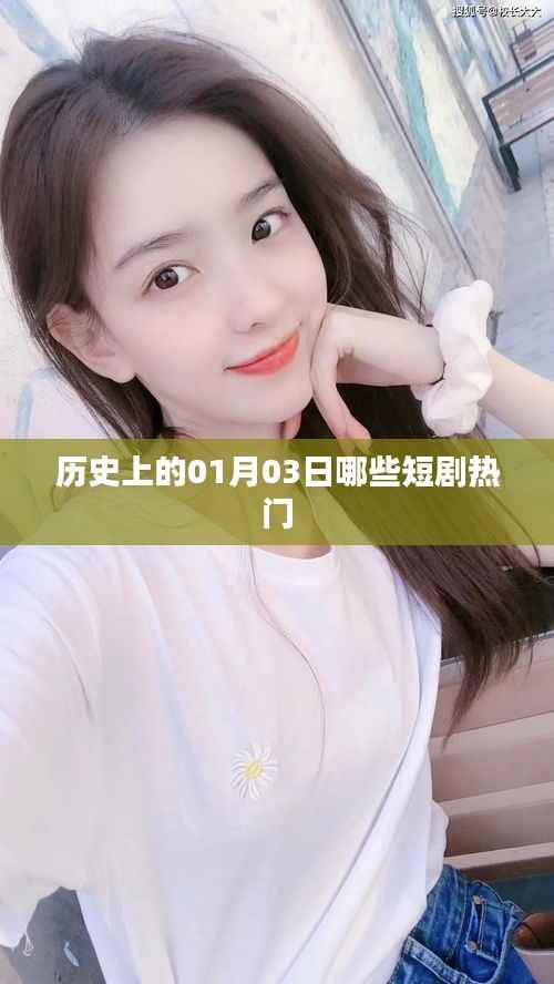 历史上的热门短剧日期之01月03日揭秘