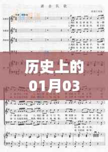 历史上的热门歌曲与伴奏,一月三日回顾