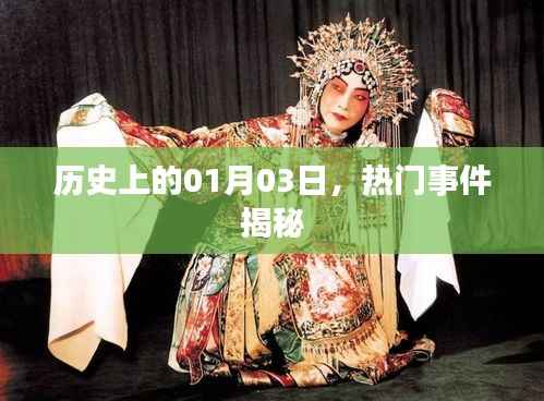 历史揭秘，一月三日那些热门事件回顾