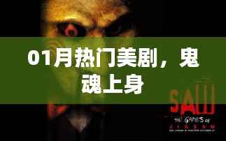 最新热门美剧,鬼魂上身探秘