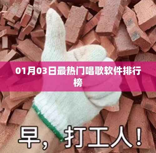 热门唱歌软件排行榜出炉,最新排名揭晓