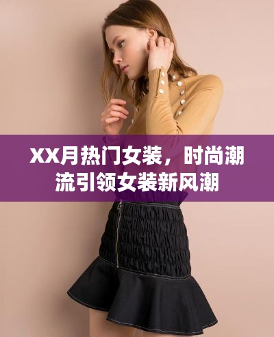 XX月热门女装,时尚潮流引领风尚之选