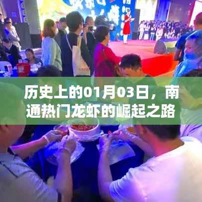 南通龙虾崛起之路,历史性的跨越时刻