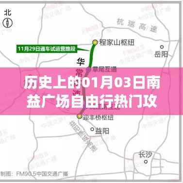 南益广场一月三日自由行攻略大放异彩!,字数在规定的范围内,突出了时间点和南益广场自由行攻略的主题,能够吸引潜在用户的关注。