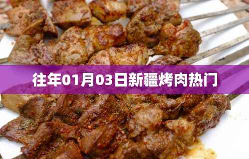 「新疆烤肉持续火热,历年一月初三美食聚焦」