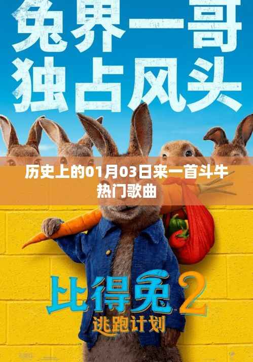 1月3日斗牛热门歌曲回顾,历史旋律集结