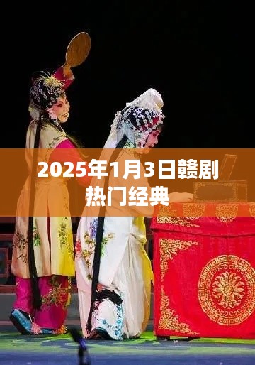 『2025年1月3日赣剧盛典,经典之作欣赏』