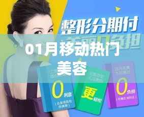 01月移动热门美容趋势解析