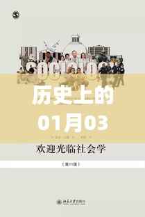 历史上的迪士尼时刻,一月三日回顾