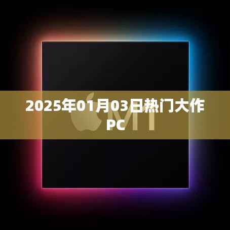 『抢先体验！2025年1月大作PC游戏盛宴』