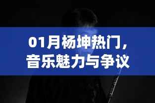 杨坤音乐魅力与争议之声,一月热议焦点
