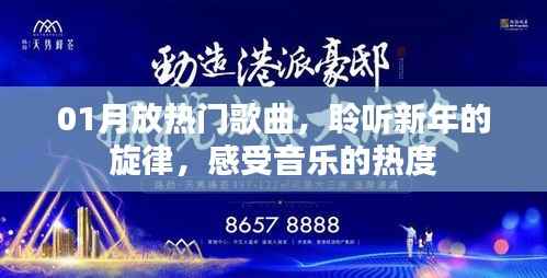 新年热门歌曲,聆听旋律,感受音乐热度