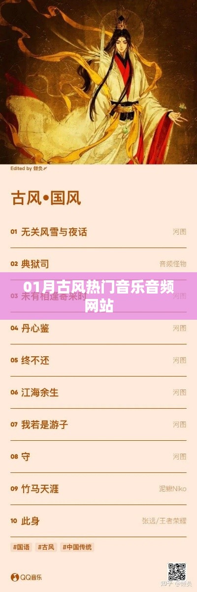 一月热门古风音乐音频网站推荐