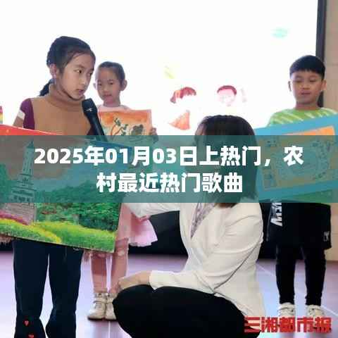 农村最新热门歌曲榜单揭晓,2025年必火曲目抢先听