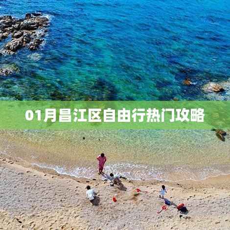 昌江区自由行指南，热门攻略全解析