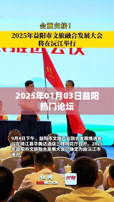 益阳论坛热议,2025年展望与热点讨论