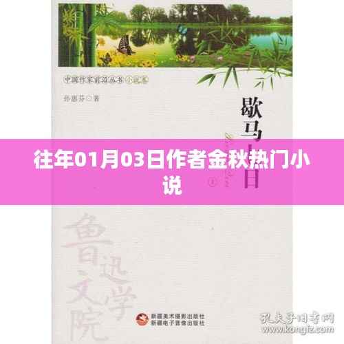 金秋热门小说盘点，历年佳作回顾