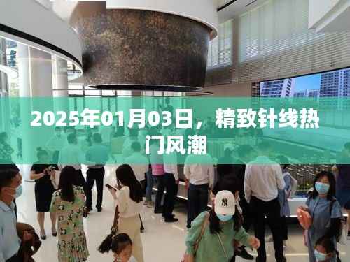 精致针线风潮席卷全球,2025年1月3日