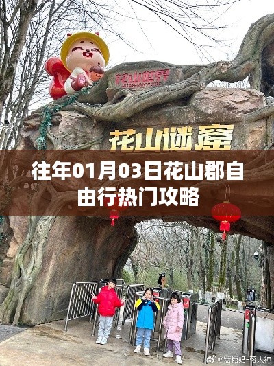 花山郡自由行指南,精选攻略,不容错过