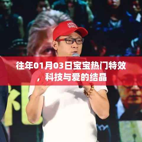 科技与爱的结晶，宝宝特效回顾 历年精选