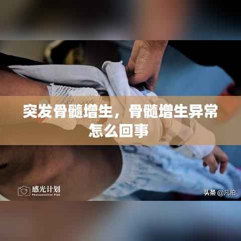 突发骨髓增生,骨髓增生异常怎么回事