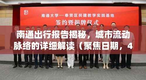 南通出行报告揭秘,城市流动脉络的详细解读(聚焦日期,4月14日)