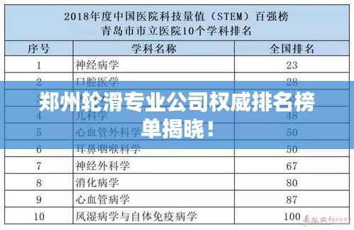 郑州轮滑专业公司权威排名榜单揭晓!