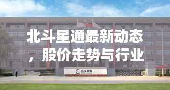 北斗星通最新动态,股价走势与行业前景展望