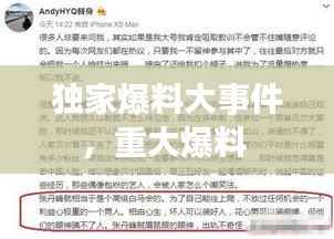 独家爆料大事件,重大爆料