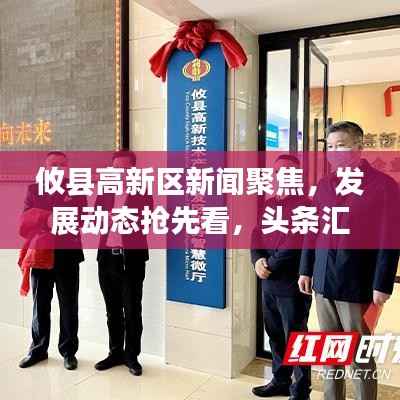 攸县高新区新闻聚焦,发展动态抢先看,头条汇聚瞩目之地