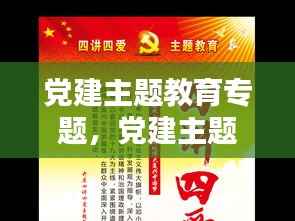 党建主题教育专题,党建主题教育活动内容