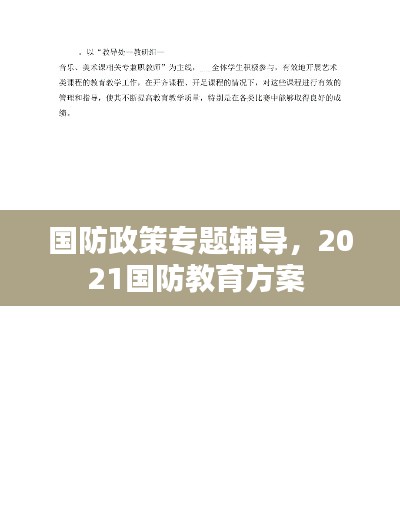 国防政策专题辅导,2021国防教育方案