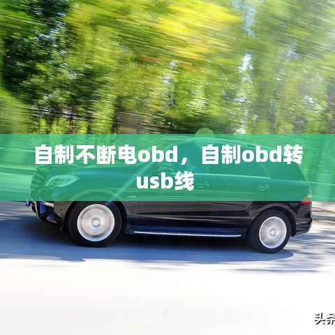 自制不断电obd,自制obd转usb线