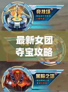 最新女团夺宝攻略揭秘,轻松掌握秘籍,赢取丰厚奖励!
