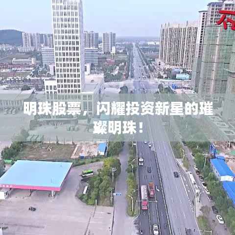 明珠股票，闪耀投资新星的璀璨明珠！