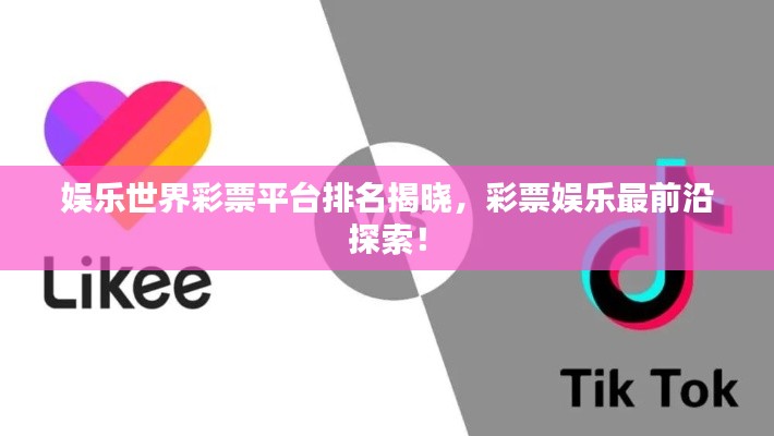 娱乐世界彩票平台排名揭晓,彩票娱乐最前沿探索!